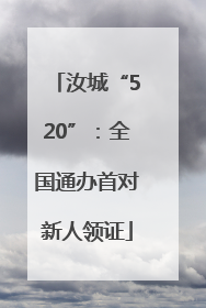 汝城“520”：全国通办首对新人领证