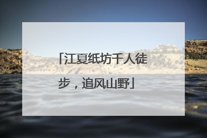 江夏纸坊千人徒步，追风山野
