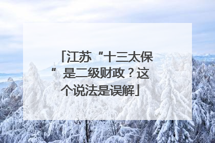 江苏“十三太保”是二级财政？这个说法是误解