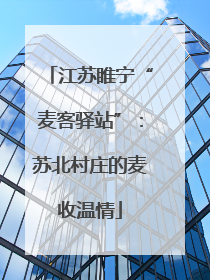 江苏睢宁“麦客驿站”：苏北村庄的麦收温情