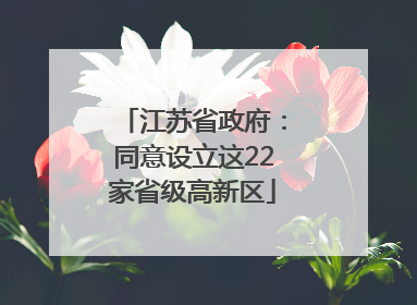 江苏省政府：同意设立这22家省级高新区