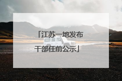 江苏一地发布干部任前公示