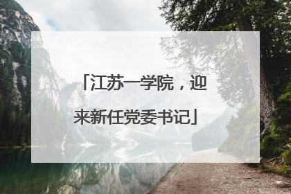 江苏一学院，迎来新任党委书记
