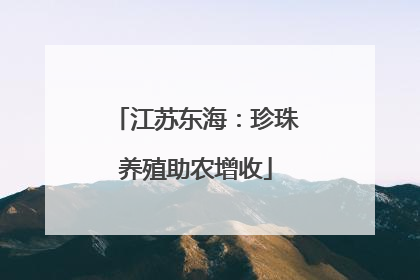 江苏东海：珍珠养殖助农增收