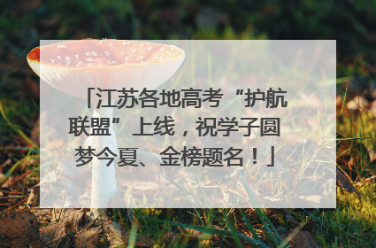 江苏各地高考“护航联盟”上线，祝学子圆梦今夏、金榜题名！
