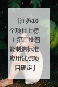 江苏10个项目上榜！第二批智能制造标准应用试点项目确定