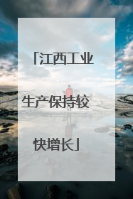 江西工业生产保持较快增长