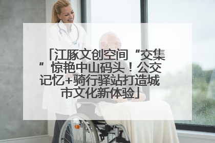 江豚文创空间“交集”惊艳中山码头！公交记忆+骑行驿站打造城市文化新体验