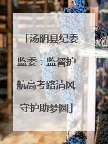 汤阴县纪委监委：监督护航高考路清风守护助梦圆