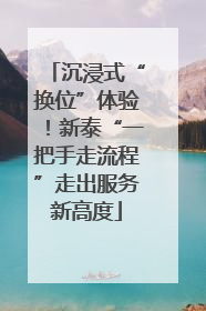 沉浸式“换位”体验！新泰“一把手走流程”走出服务新高度