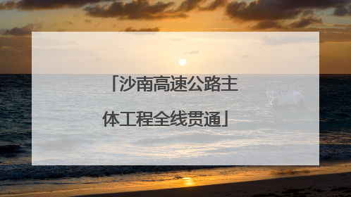 沙南高速公路主体工程全线贯通