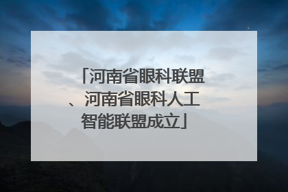 河南省眼科联盟、河南省眼科人工智能联盟成立