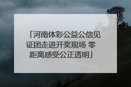 河南体彩公益公信见证团走进开奖现场 零距离感受公正透明