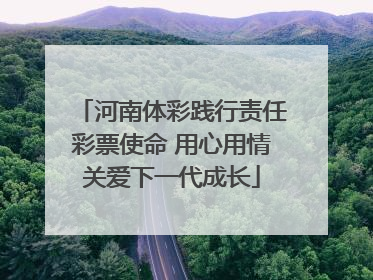 河南体彩践行责任彩票使命 用心用情关爱下一代成长