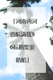 河南内河首航满载96标箱集装箱船