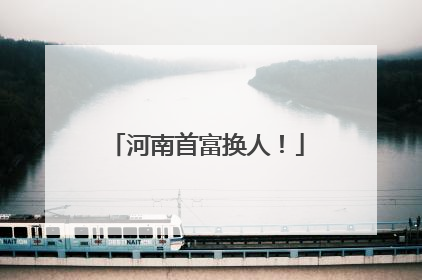 河南首富换人！