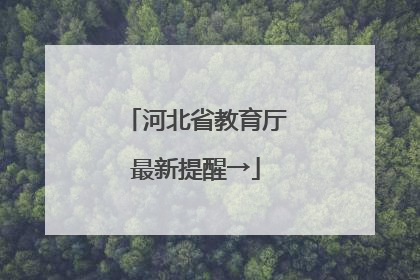 河北省教育厅最新提醒→