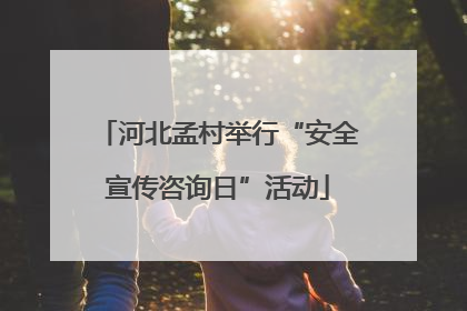 河北孟村举行“安全宣传咨询日”活动