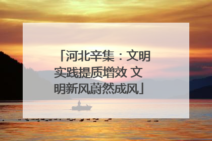 河北辛集：文明实践提质增效 文明新风蔚然成风
