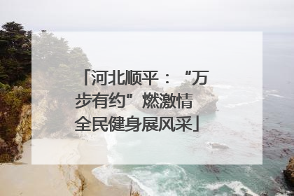 河北顺平：“万步有约”燃激情 全民健身展风采