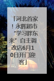 河北首家！永辉超市“学习胖东来”自主调改店6月10日开门迎客