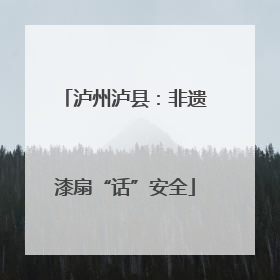泸州泸县：非遗漆扇“话”安全