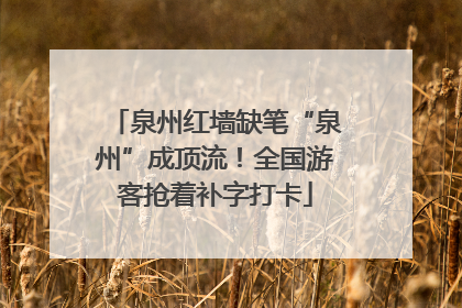 泉州红墙缺笔“泉州”成顶流！全国游客抢着补字打卡