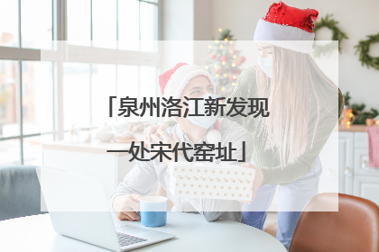 泉州洛江新发现一处宋代窑址