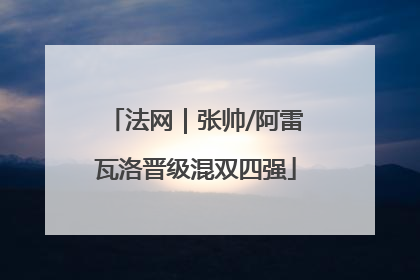 法网｜张帅/阿雷瓦洛晋级混双四强
