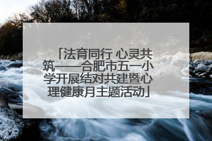 法育同行 心灵共筑——合肥市五一小学开展结对共建暨心理健康月主题活动