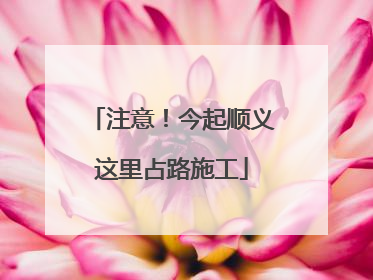 注意！今起顺义这里占路施工