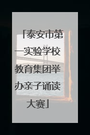 泰安市第一实验学校教育集团举办亲子诵读大赛