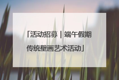 活动招募｜端午假期传统壁画艺术活动