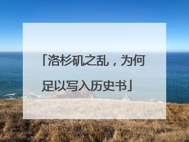 洛杉矶之乱，为何足以写入历史书