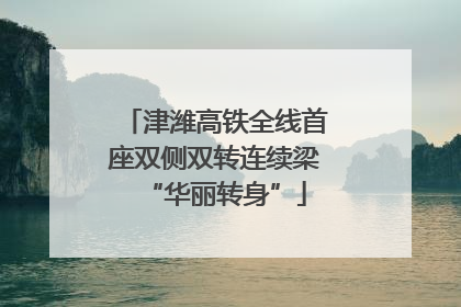 津潍高铁全线首座双侧双转连续梁“华丽转身”