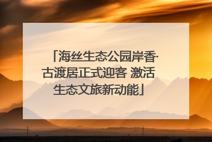 海丝生态公园岸香·古渡居正式迎客 激活生态文旅新动能