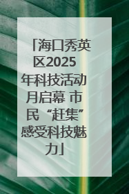 海口秀英区2025年科技活动月启幕 市民“赶集”感受科技魅力