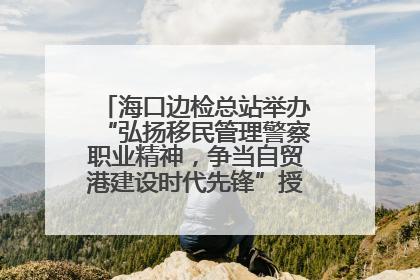 海口边检总站举办“弘扬移民管理警察职业精神，争当自贸港建设时代先锋”授课竞赛和演讲比赛