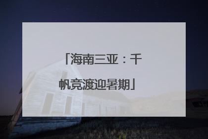海南三亚：千帆竞渡迎暑期