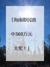 海南彩民喜中360万元大奖！