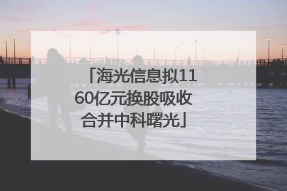 海光信息拟1160亿元换股吸收合并中科曙光