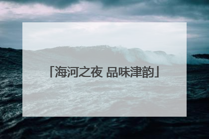 海河之夜 品味津韵