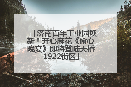 济南百年工业园焕新！开心麻花《偷心晚宴》即将登陆天桥1922街区