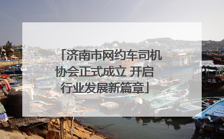 济南市网约车司机协会正式成立 开启行业发展新篇章