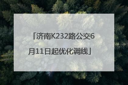 济南K232路公交6月11日起优化调线