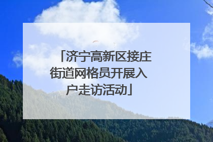 济宁高新区接庄街道网格员开展入户走访活动