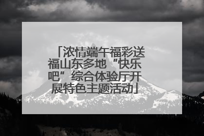 浓情端午福彩送福山东多地“快乐吧”综合体验厅开展特色主题活动