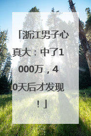 浙江男子心真大：中了1000万，40天后才发现！