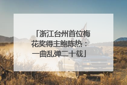 浙江台州首位梅花奖得主鲍陈热：一曲乱弹二十载