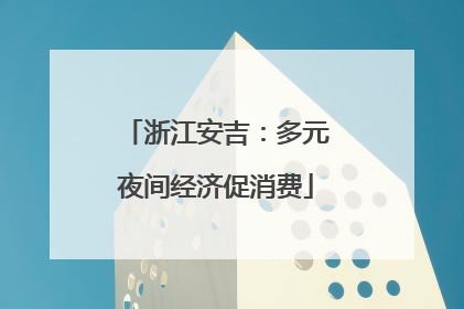 浙江安吉：多元夜间经济促消费